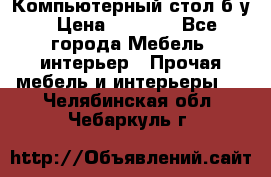 Компьютерный стол б/у › Цена ­ 3 500 - Все города Мебель, интерьер » Прочая мебель и интерьеры   . Челябинская обл.,Чебаркуль г.